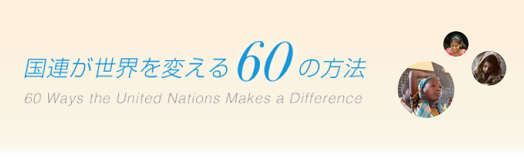 国連が世界を変える60の方法 | 国連広報センター