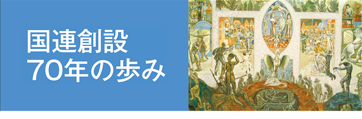 国連創設70年の歩み 国連広報センター