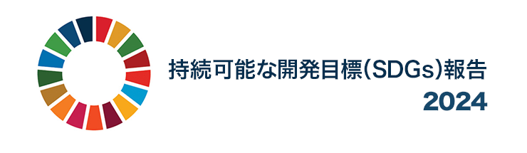 持続可能な開発目標（SDGs）報告 2024