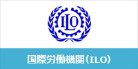 国際労働機関（ILO）
